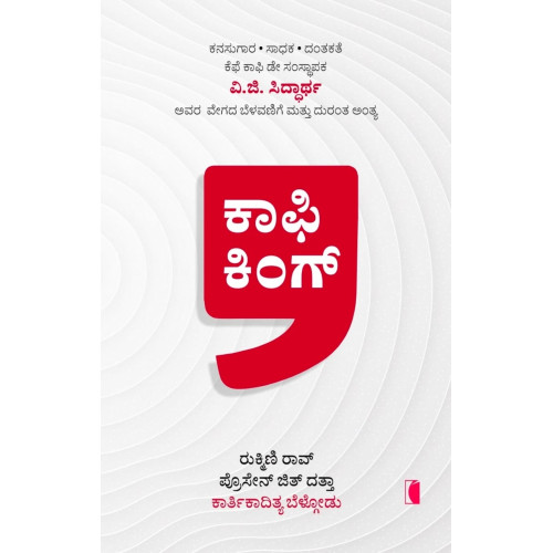 ಕಾಫಿ ಕಿಂಗ್(ಕಾರ್ತಿಕಾದಿತ್ಯ ಬೆಳ್ಗೋಡು) - Coffee King(Kartikaditya Belgodu) ಕಾಫಿ ಕಿಂಗ್(ಕಾರ್ತಿಕಾದಿತ್ಯ ಬೆಳ್ಗೋಡು) - Coffee King(Kartikaditya Belgodu)