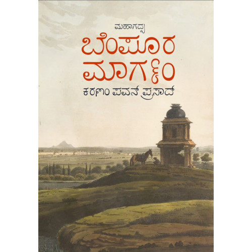 ಬೆಂಪೂರ ಮಾರ್ಗಂ(ಕರಣಂ ಪವನ್ ಪ್ರಸಾದ್) - Bempora Margam(Karanam Pavan Prasad)