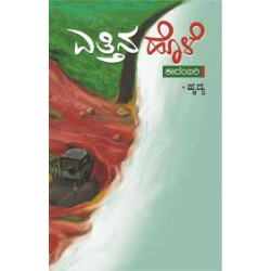 ಎತ್ತಿನ ಹೊಳೆ(ಹೃದ್ಯ) - Ettina Hole(Hrudya)