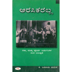 ಅರಸಿಕರಲ್ಲ(ಕೆ ಶಿವರಾಮ ಕಾರಂತ) - Arasikaralla(K Shivarama Karantha)