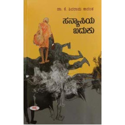 ಸನ್ಯಾಸಿಯ ಬದುಕು(ಕೆ ಶಿವರಾಮ ಕಾರಂತ) - Sanyasiya Baduku(K Shivarama Karantha)