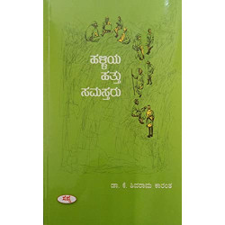 ಹಳ್ಳಿಯ ಹತ್ತು ಸಮಸ್ತರು(ಕೆ ಶಿವರಾಮ ಕಾರಂತ) - Halliya Hattu Samastaru(K Shivarama Karantha)