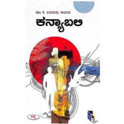 ಕನ್ಯಾಬಲಿ(ಕೆ ಶಿವರಾಮ ಕಾರಂತ) - Kanyabali(K Shivarama Karantha)