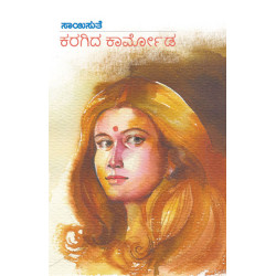 ಕರಗಿದ ಕಾರ್ಮೋಡ(ಸಾಯಿಸುತೆ) - Karagida Karmoda(Saisuthe)