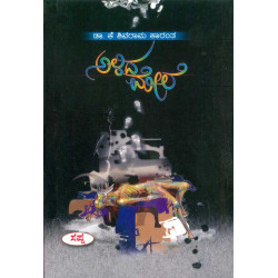 ಅಳಿದ ಮೇಲೆ(ಕೆ ಶಿವರಾಮ ಕಾರಂತ) - Alida Mele(K Shivarama Karantha)