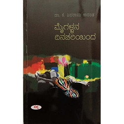 ಮೈಗಳ್ಳನ ದಿನಚರಿಯಿಂದ(ಕೆ ಶಿವರಾಮ ಕಾರಂತ) - Maigallana Dinachariyinda(K Shivarama Karantha)