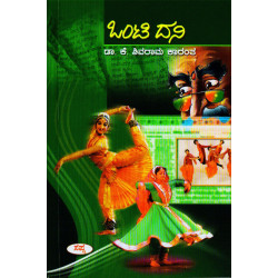 ಒಂಟಿ ದನಿ(ಕೆ ಶಿವರಾಮ ಕಾರಂತ) - Onti Dani(K Shivarama Karantha)