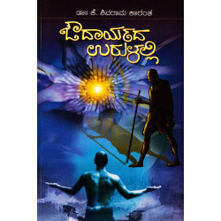 ಔದಾರ್ಯದ ಉರುಳಲ್ಲಿ(ಕೆ ಶಿವರಾಮ ಕಾರಂತ) - Oudaryada Urulalli(K Shivarama Karantha)