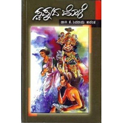 ಸ್ವಪ್ನದ ಹೊಳೆ(ಕೆ ಶಿವರಾಮ ಕಾರಂತ) - Swapnada Hole(K Shivarama Karantha)