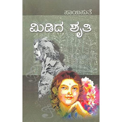 ಮಿಡಿದ ಶೃತಿ(ಸಾಯಿಸುತೆ) - Midida Shruthi(Saisuthe)