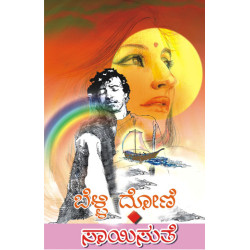 ಬೆಳ್ಳಿ ದೋಣಿ(ಸಾಯಿಸುತೆ) - Belli Doni(Saisuthe)