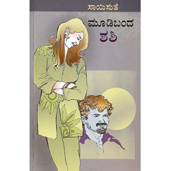 ಮೂಡಿಬಂದ ಶಶಿ(ಸಾಯಿಸುತೆ) - Moodi Banda Shashi(Saisuthe)