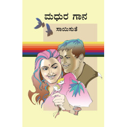 ಮಧುರ ಗಾನ(ಸಾಯಿಸುತೆ) - Madhura Gaana(Saisuthe)