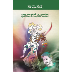ಭಾವಸರೋವರ(ಸಾಯಿಸುತೆ) - Bhava Sarovara(Saisuthe)