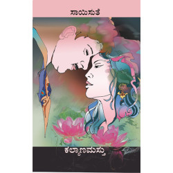 ಕಲ್ಯಾಣಮಸ್ತು(ಸಾಯಿಸುತೆ) - Kalyanamasthu(Saisuthe)