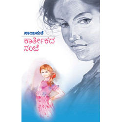 ಕಾರ್ತೀಕದ ಸಂಜೆ(ಸಾಯಿಸುತೆ) - Kaarthekada Sanje(Saisuthe)