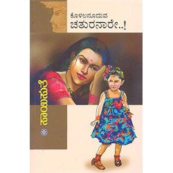 ಕೊಳಲನೂದುವ ಚತುರನಾರೇ(ಸಾಯಿಸುತೆ) - Kolalanooduva Chathuranaare(Saisuthe)