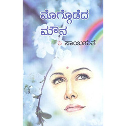 ಮೊಗ್ಗೊಡೆದ ಮೌನ(ಸಾಯಿಸುತೆ) - Moggodeda Mouna(Saisuthe)