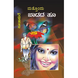 ಮತ್ತೊಂದು ಬಾಡದ ಹೂ(ಸಾಯಿಸುತೆ) - Matthondu Badada Hoo(Saisuthe)