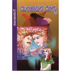 ಮುಂಜಾವಿನ ಮೊಗ್ಗು(ಸಾಯಿಸುತೆ) - Munjavina Moggu(Saisuthe)