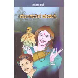 ಮುಂಗಾರಿನ ಹುಡುಗಿ(ಸಾಯಿಸುತೆ) - Mungarina Hudugi(Saisuthe)