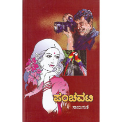 ಪಂಚವಟಿ(ಸಾಯಿಸುತೆ) - Panchavati(Saisuthe)
