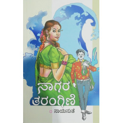 ಸಾಗರ ತರಂಗಿಣಿ(ಸಾಯಿಸುತೆ) - Saagara Tarangini(Saisuthe)