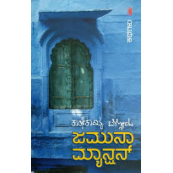 ಜಮುನಾ ಮ್ಯಾನ್ಷನ್(ಕಾತೀಕಾದಿತ್ಯ ಬೇಳ್ಗೋಡು - Jamuna Mansion()Kartikaditya Belgodu)