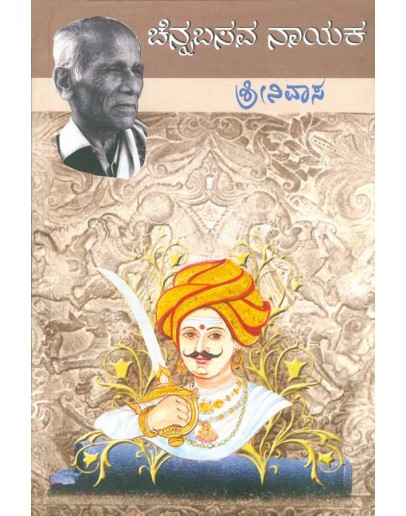 ಚೆನ್ನಬಸವ ನಾಯಕ - Chenna Basava Naayaka(Masti Venkatesh Iyengar)