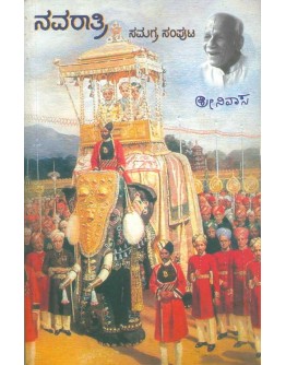 ನವರಾತ್ರಿ - Navaratri(Masti Venkatesh Iyengar)