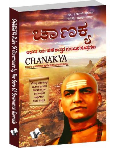 ಚಾಣಕ್ಯ ನೀತಿ ಏವಂ ಕೌಟಿಲ್ಯ ಅರ್ಥಶಾಸ್ತ್ರ - Chanakya Niti Evam Kautilya Arthshastra(Madhava Aitha)