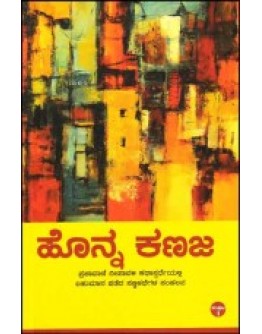 ಹೊನ್ನ ಕಣಜ ಸಂಪುಟ 1 - Honna Kanaja 1(Various Authors)