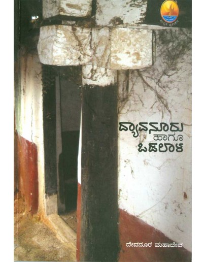 ದ್ಯಾವನೂರು ಹಾಗೂ ಒಡಲಾಳ - Devanuru Mattu Odalala(Devanura Mahadeva)