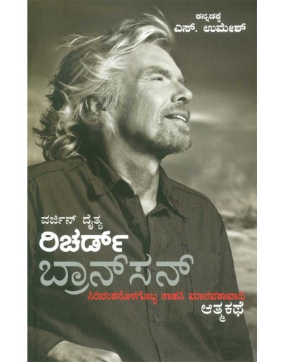 ರಿಚರ್ಡ್ ಬ್ರಾನ್‍ಸನ್ ಆತ್ಮಕಥೆ - Richard Branson Autobiography(Umesh S)