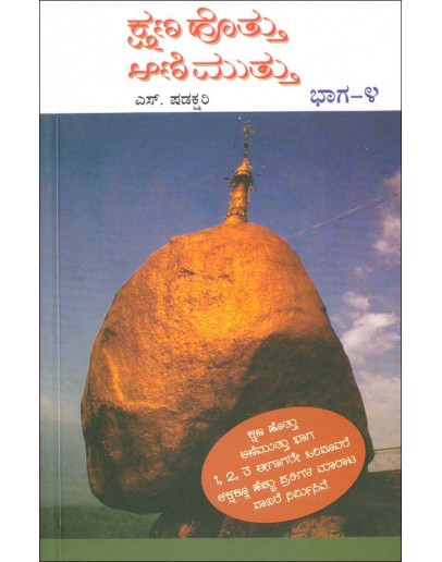 ಕ್ಷಣ ಹೊತ್ತು ಆಣಿಮುತ್ತು - ೪ - Kshana Hotta Ani Muttu 4(Shadakshari S)