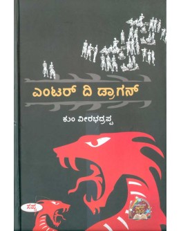 ಎಂಟರ್ ದಿ ಡ್ರಾಗನ್ - Enter the Dragon(Veerabhadrappa Kum)