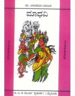 ಮಾಧವಿ - Maadhavi(ನಿರಂಜನ, Anupama Niranjan)