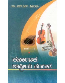 ಕರ್ನಾಟಕ ಶಾಸ್ತ್ರೀಯ ಸಂಗೀತ ಭಾಗ - ೧ - Karnataka Shastriya Sangeetha Part 1(Srilatha R N)