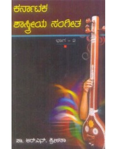 ಕರ್ನಾಟಕ ಶಾಸ್ತ್ರೀಯ ಸಂಗೀತ ಭಾಗ - ೨ - Karnataka Shastriya Sangeetha Part 2(Srilatha R N)