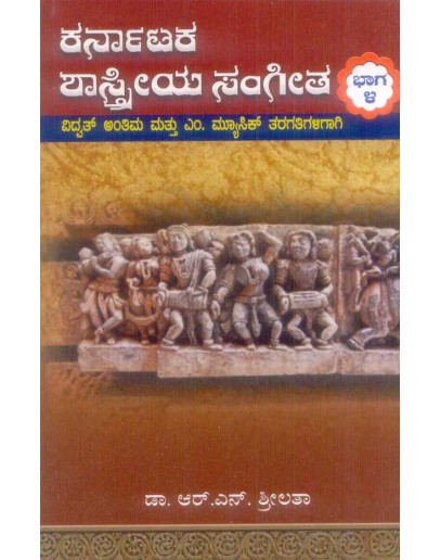 ಕರ್ನಾಟಕ ಶಾಸ್ತ್ರೀಯ ಸಂಗೀತ ಭಾಗ - ೪ - Karnataka Shastriya Sangeetha Part 4(Srilatha R N)