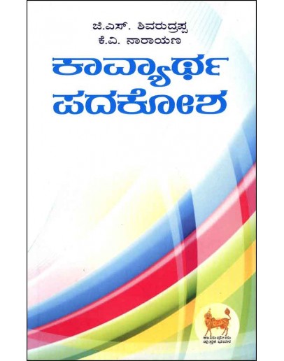 ಕಾವ್ಯಾರ್ಥ ಪದಕೋಶ - Kavyartha Padakosha(Shivarudrappa G S , Narayana P V)