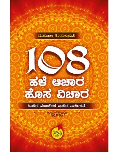 ೧೦೮ ಹಳೆ ಆಚಾರ ಹೊಸ ವಿಚಾರ - 108 Hale Aachara Hosa Vichara(Mahabala Seethalabhavi)
