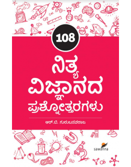 ೧೦೮ ನಿತ್ಯ ವಿಜ್ಞಾನದ ಪ್ರೆಶ್ನೋತ್ತರಗಳು(ಅರ್. ಬಿ. ಗುರುಬಸವರಾಜ) - 108 Nitya Vijgyanada Preshnotaragalu(R. B. Gurubasavaraja)
