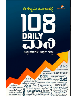 ೧೦೮ ಡೈಲಿ ಮನಿ(ರಂಗಸ್ವಾಮಿ ಮೂಕನಹಳ್ಳಿ) - 108 Daily Money(Rangaswamy Mukanahalli)