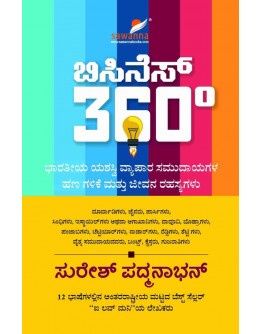 ಬಿಸಿನೆಸ್ ೩೬೦- Business 360 - Suresh Padmanabhan