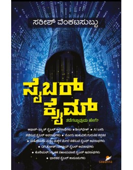 ಸೈಬರ್ ಕ್ರೈಮ್(ಸತೀಶ್ ವೆಂಕಟಸುಬ್ಬು) - Cyber Crime(Sathish Venkatasubbu)