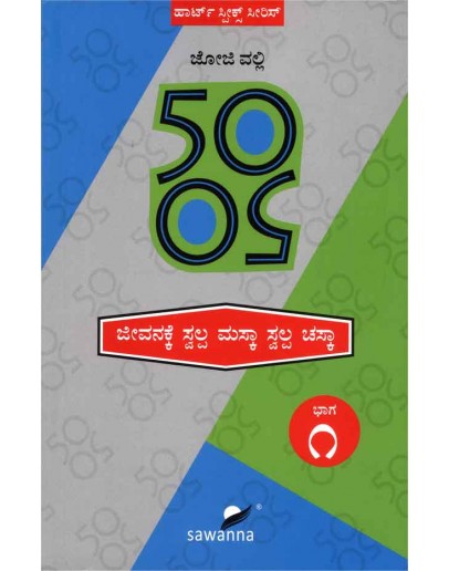 50 50 ಜೀವನಕ್ಕೆ ಸ್ವಲ್ಪ ಮಸ್ಕಾ ಸ್ವಲ್ಪ ಚಸ್ಕಾ - 50 50 Jeevanakke(Joji Valli)