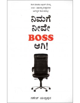 ನಿಮಗೆ ನೀವೇ Boss ಆಗಿ - Nimage Neeve Boss AgI(Ganesh Yallapura)