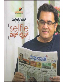 Selfie ವಿಥ್ ಲೈಫ್ - Selfie with Life(Vishweshwar Bhat)