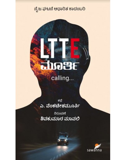 LTTE ಮೂರ್ತಿ Calling(ಎ ವೆಂಕಟೇಶ ಮೂರ್ತಿ, ಶಿವಕುಮಾರ ಮಾವಲಿ) - LTTE Murthy Calling(A Venkatesh Murthy, Shivakumar Mavali)